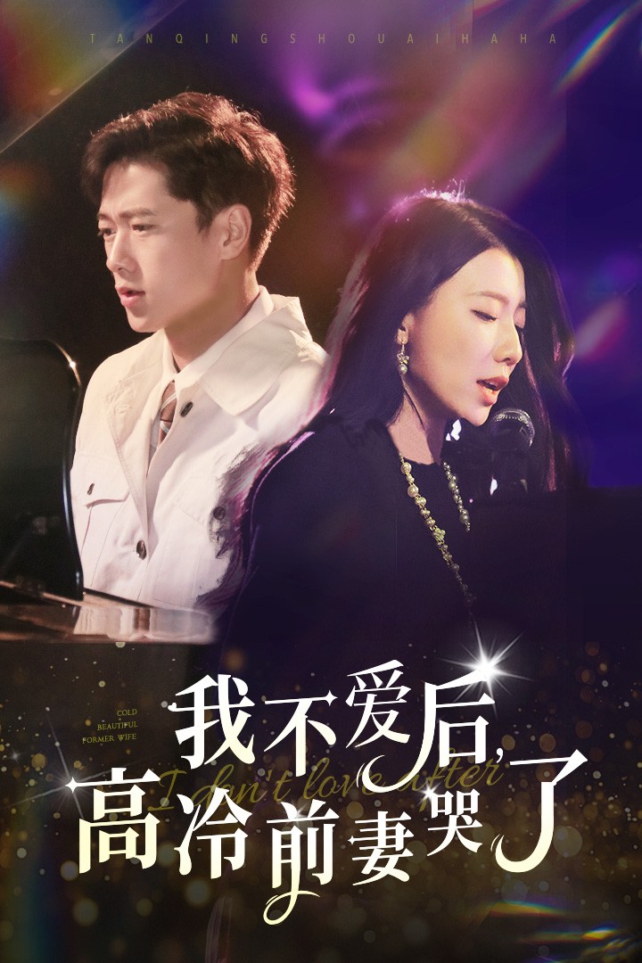 我不愛后，高冷前妻哭了(全集)