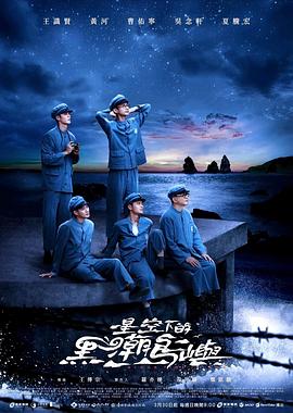 星空下的黑潮島嶼第01集