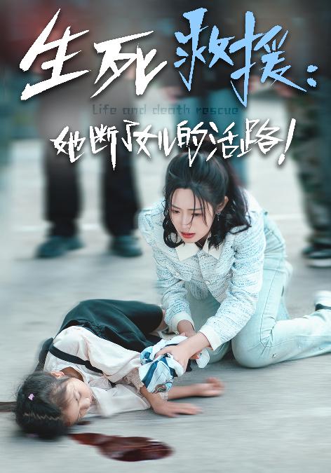 生死救援：她斷了女兒的活路第01集