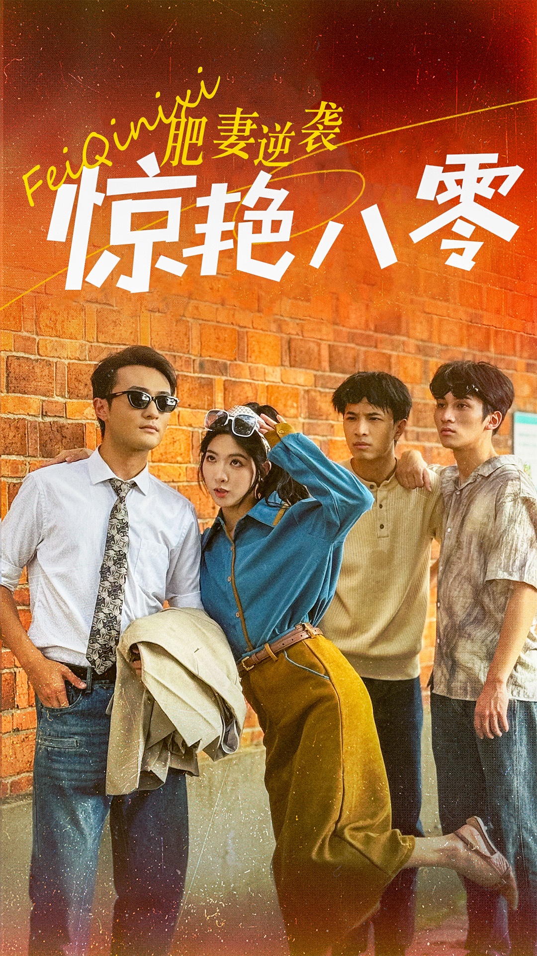 肥妻逆襲驚艷八零第27集