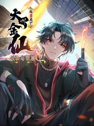 我不過是個大羅金仙：橫掃島國篇動態(tài)漫畫