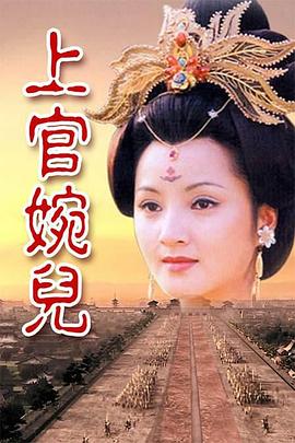 上官婉兒第08集