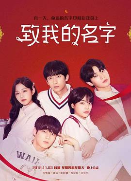 致我的名字第03集