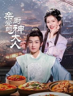 親愛(ài)的廚神大人第01集