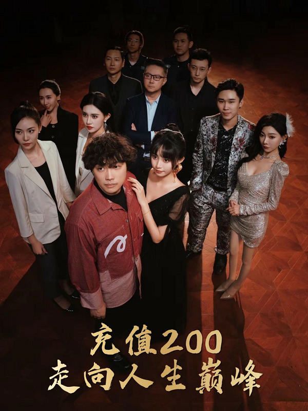 充值200走向人生巔峰第01集