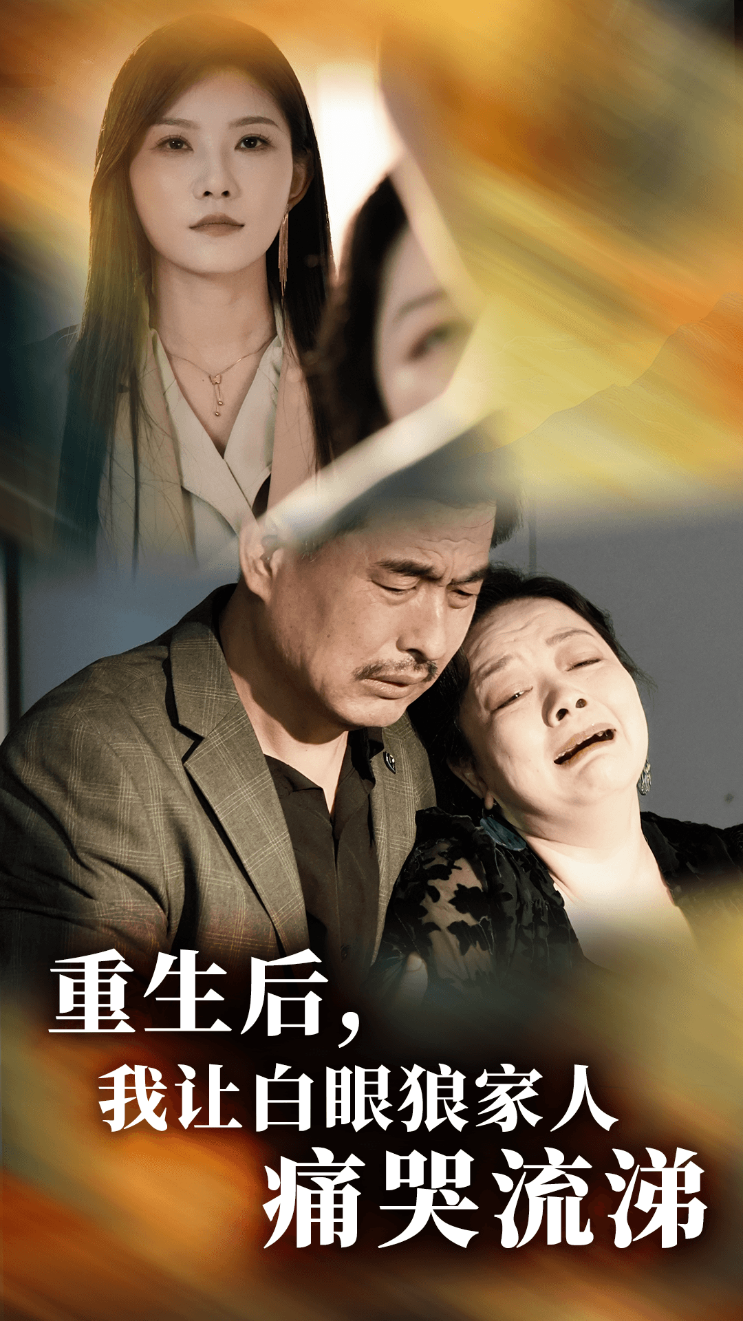 重生后，我讓白眼狼家人痛哭流涕(全集)