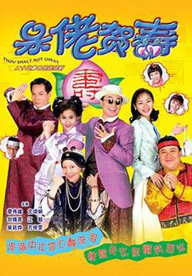 呆佬賀壽國語第07集