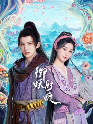 御妖廚娘第22集