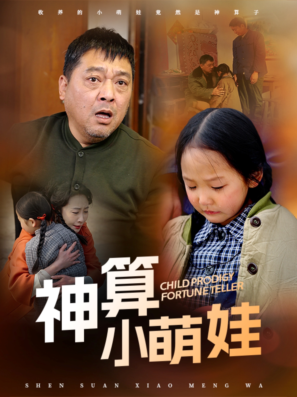 神算小萌娃第04集