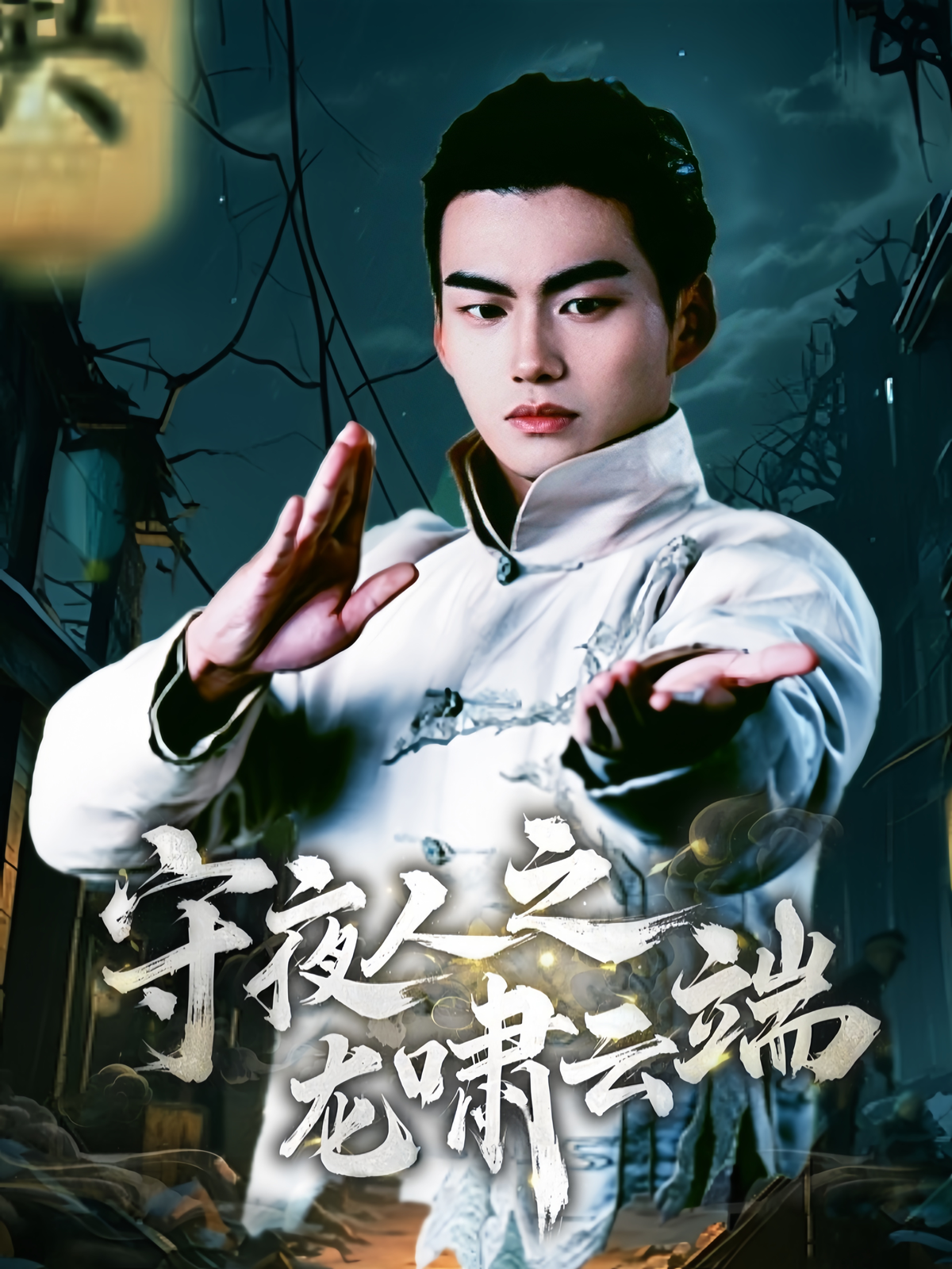 守夜人之龍嘯云端第14集