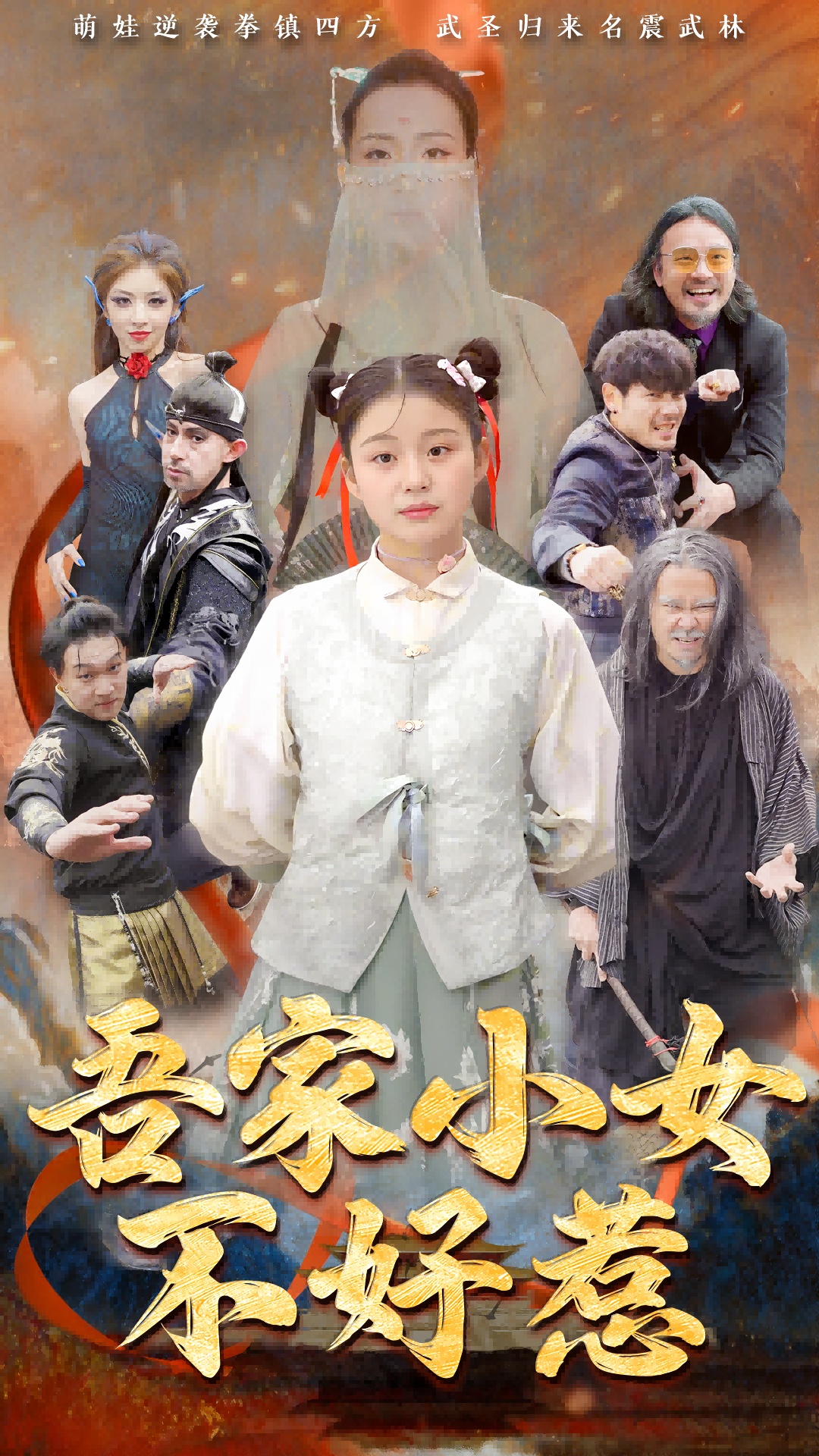 吾家小女不好惹第32集