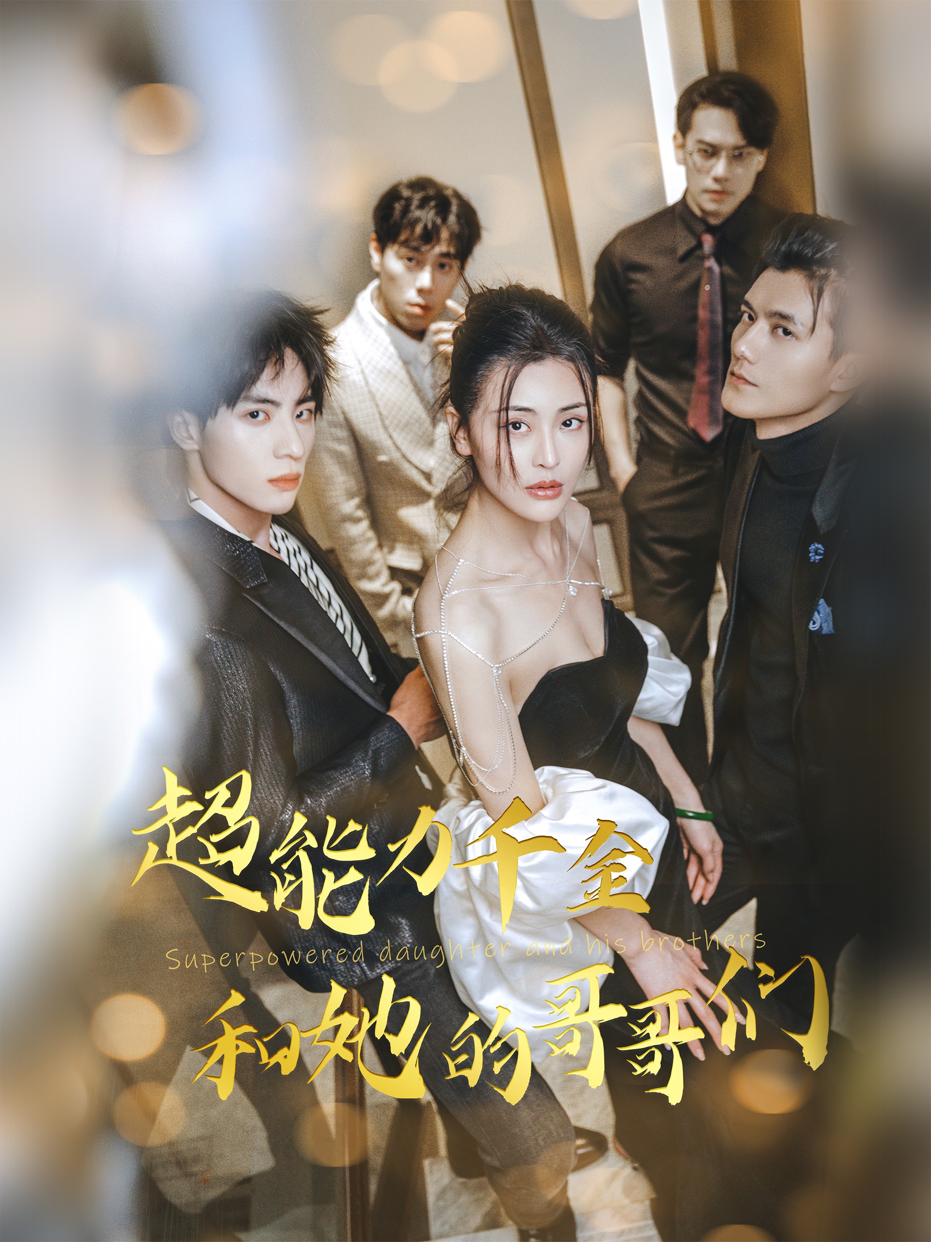 超能力千金和她的哥哥們第04集