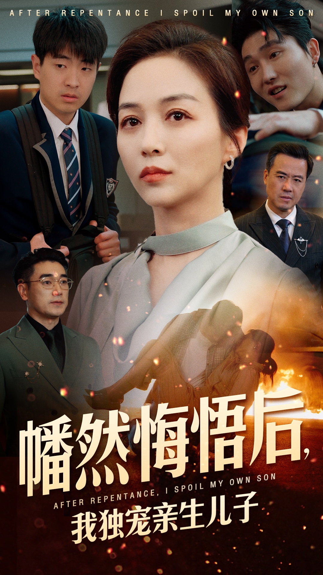 幡然悔悟后，我獨(dú)寵親生兒子第47集