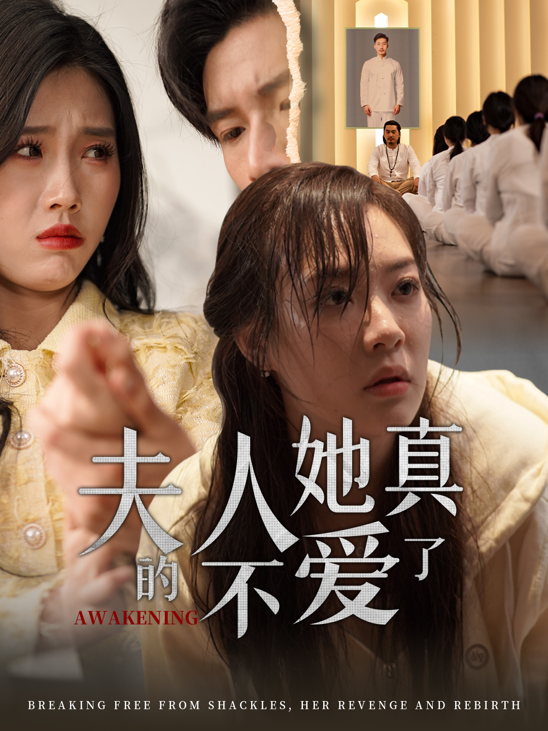 夫人她真的不愛了第07集