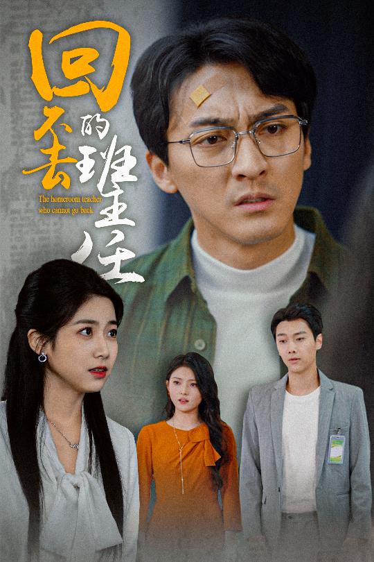 回不去的班主任第01集
