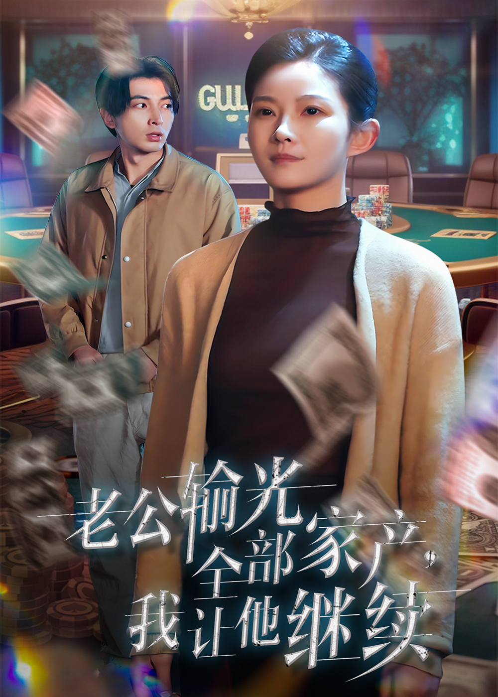老公輸光全部家產(chǎn)，我讓他繼續(xù)第27集