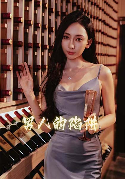 男人的陷阱第11集