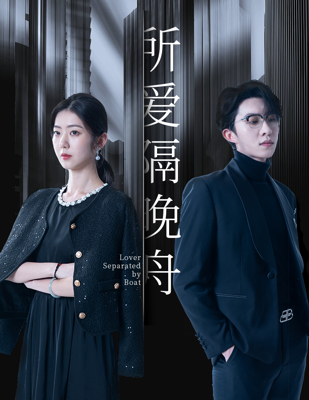 所愛隔晚舟第10集
