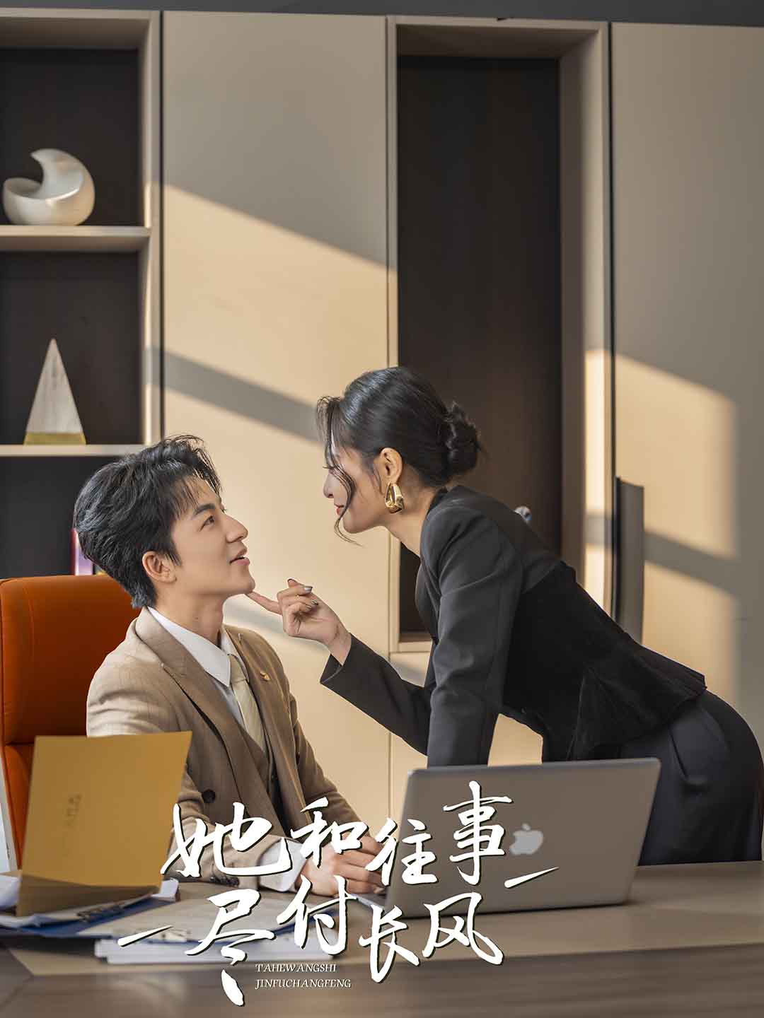 她和往事盡付長風(fēng)第10集