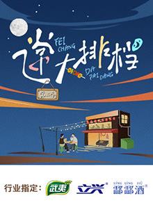 飛常大排檔第二季20250401期