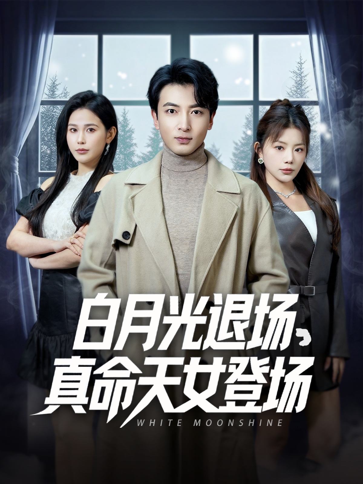 白月光退場(chǎng)真命天女登場(chǎng)第03集