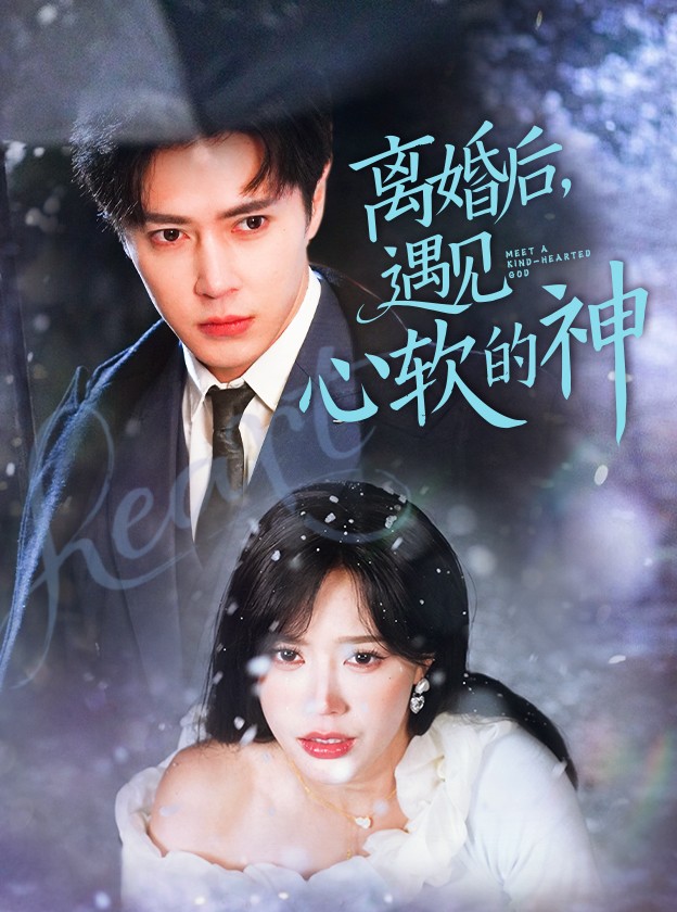 離婚后，遇見(jiàn)心軟的神(全集)