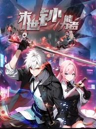 末世鈔能力者動(dòng)態(tài)漫畫