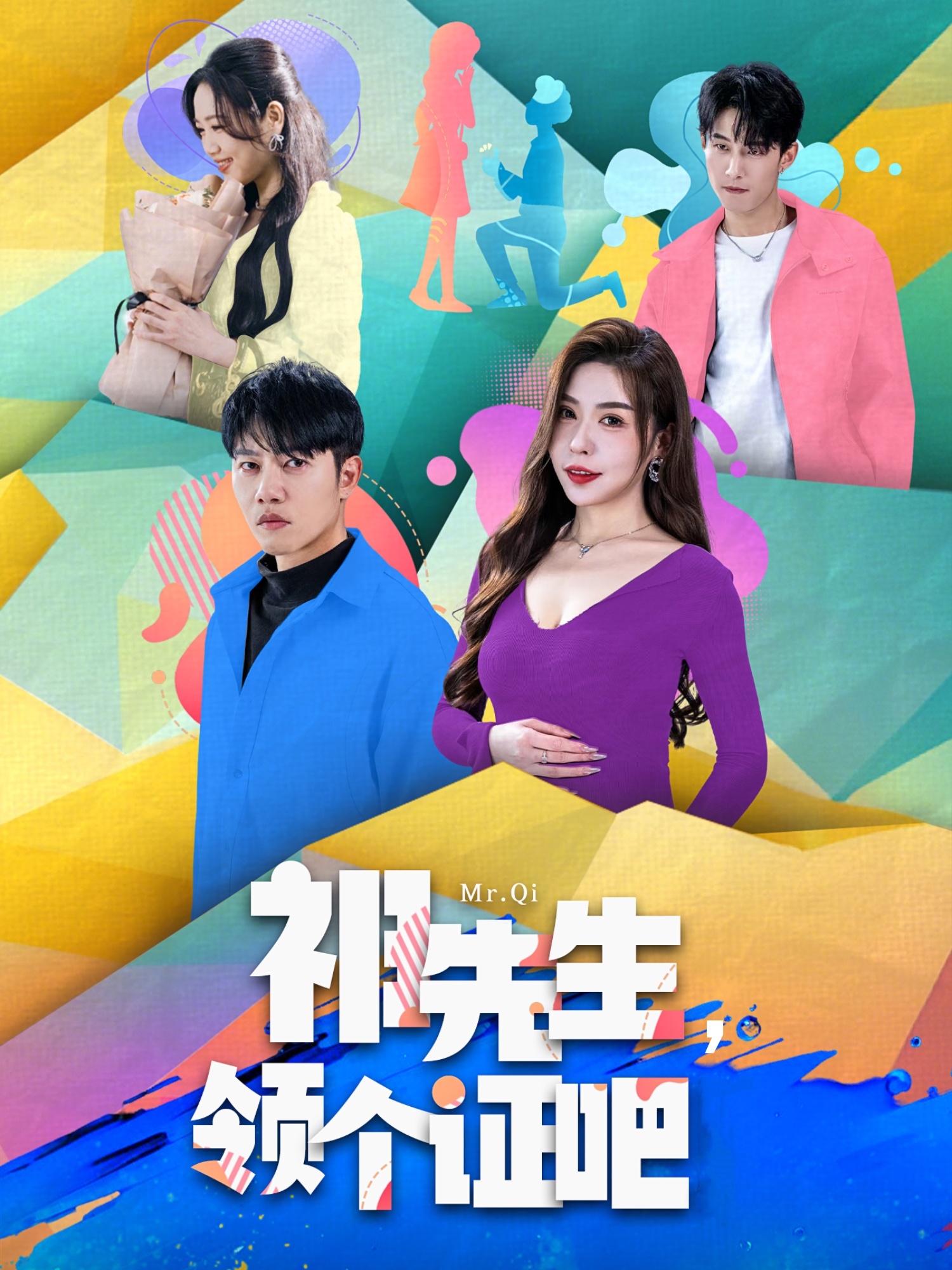 祁先生，領(lǐng)個證吧(全集)