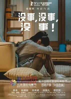 沒事，沒事，沒事！