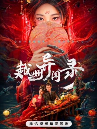 越州異聞錄