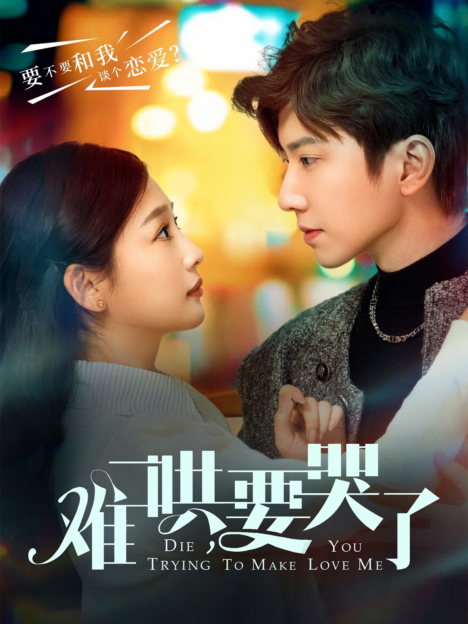 難哄，要哭了(全集)