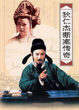 狄仁杰斷案?jìng)髌娴诙?全集)