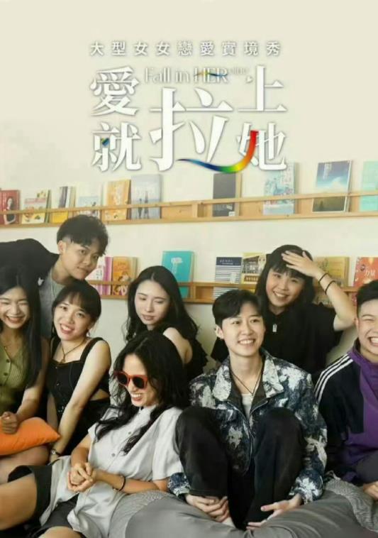 愛(ài)就拉上她