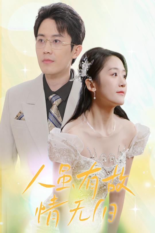 人雖有故，情無歸(全集)