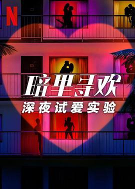 暗里尋歡：深夜試愛實驗第一季(全集)