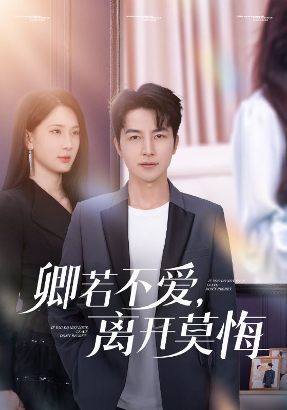 卿若不愛，離開莫悔(全集)