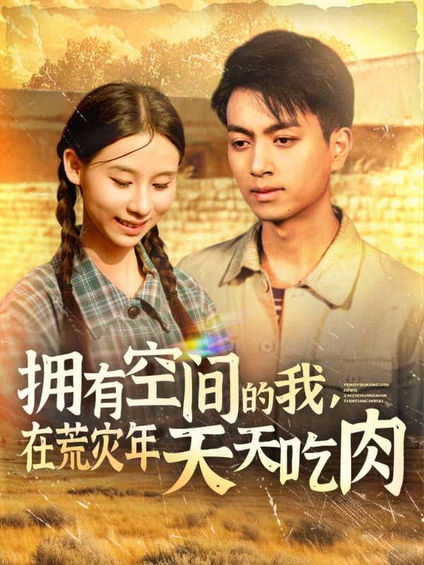 擁有空間的我，在荒災(zāi)年天天吃肉(全集)