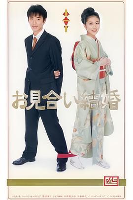 相親結(jié)婚(全集)