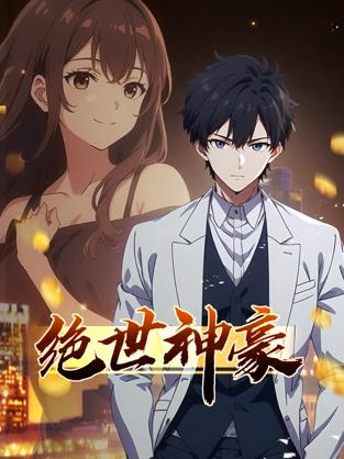 絕世神豪動態(tài)漫畫