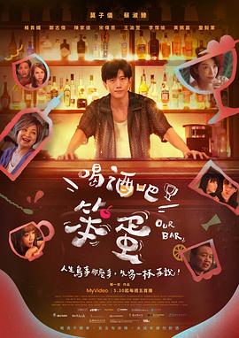 喝酒吧！笨蛋