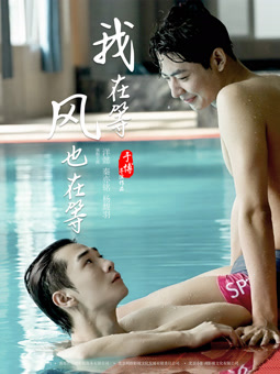我在等，風也在等
