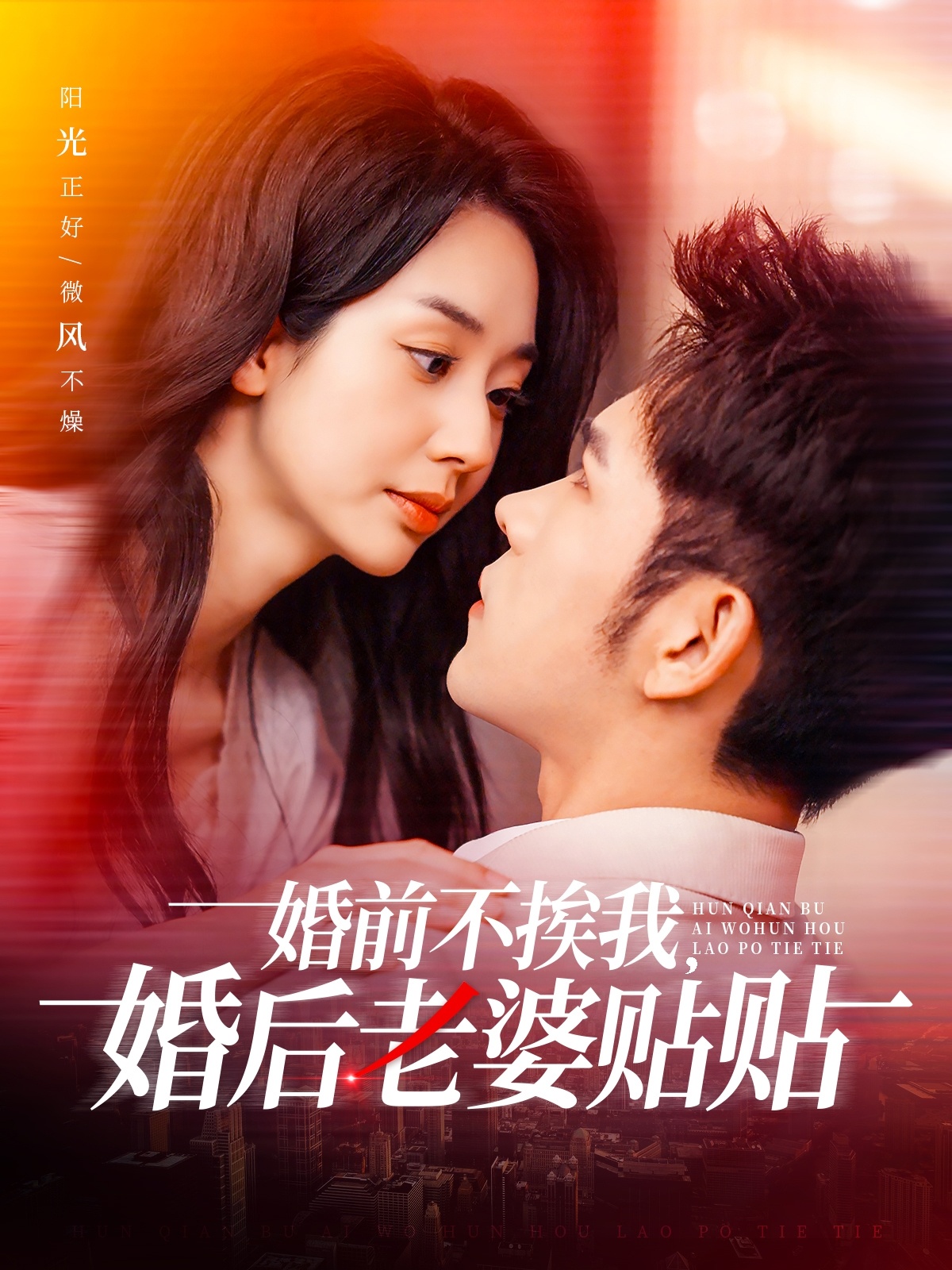 婚前不挨我，婚后老婆貼貼(全集)