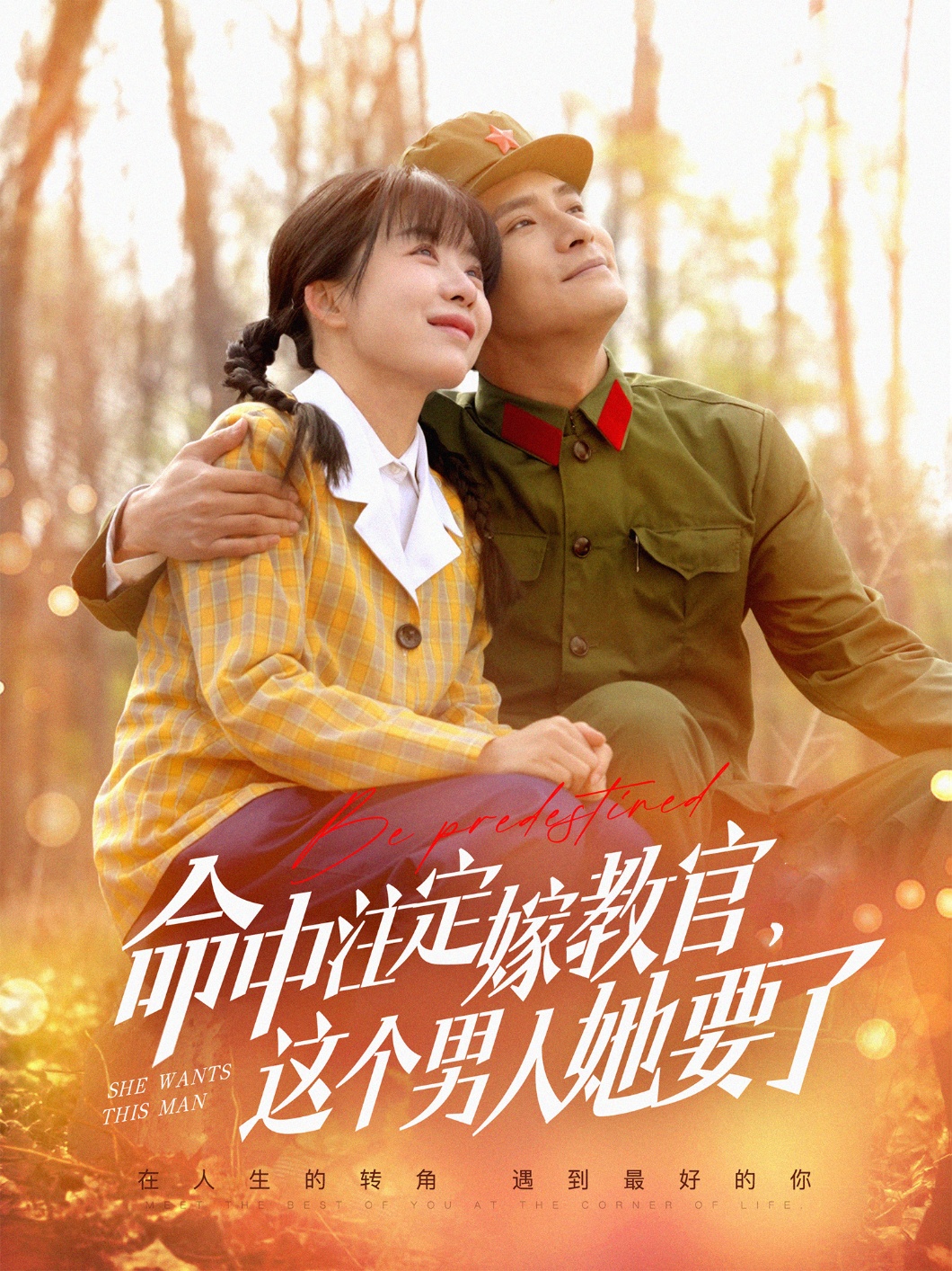 命中注定嫁教官，這個男人她要了(全集)