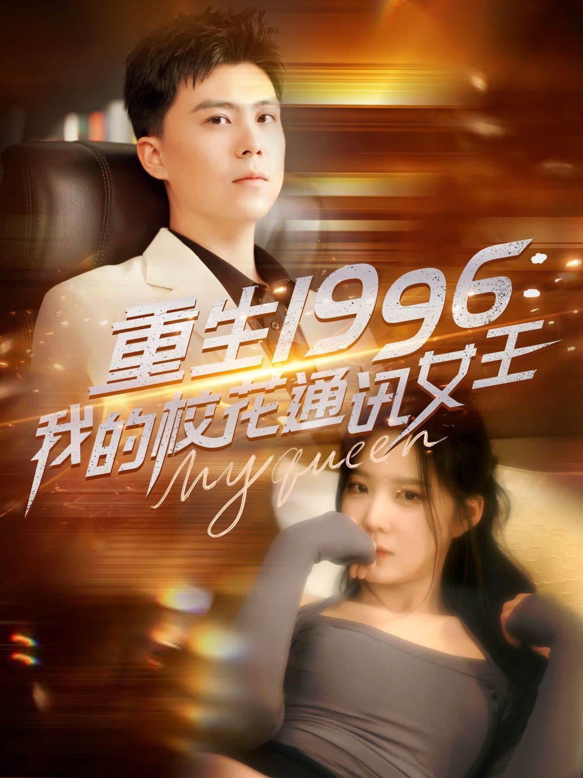 重生1996，我的?；ㄍㄓ嵟?全集)