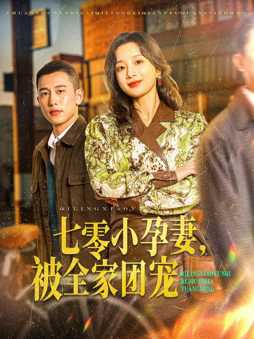 七零小孕妻，被全家團寵(全集)