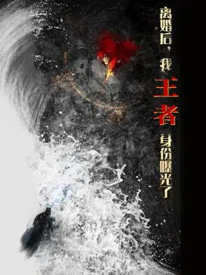 離婚后，我王者身份曝光了(全集)
