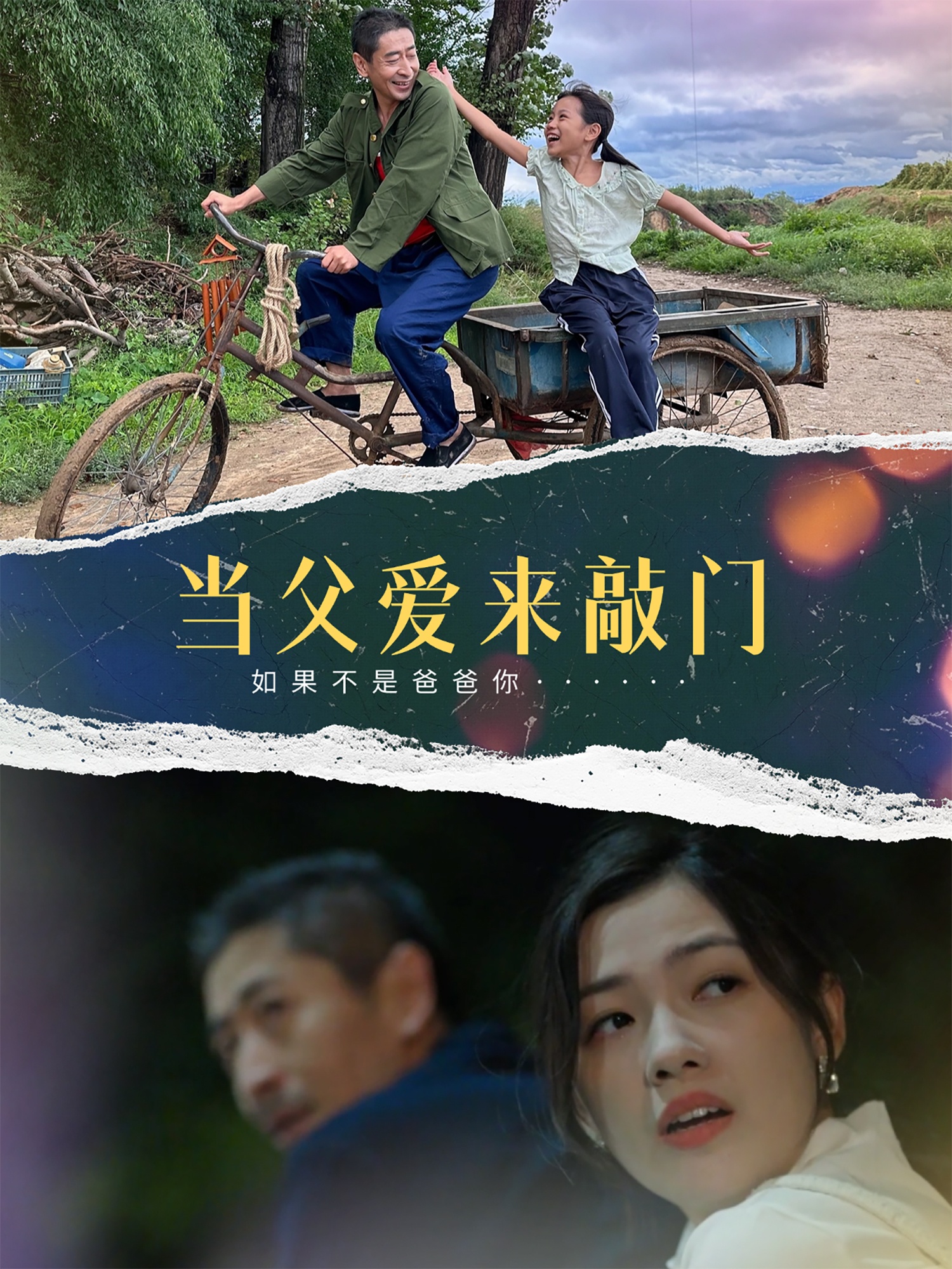 當(dāng)父愛來敲門(全集)