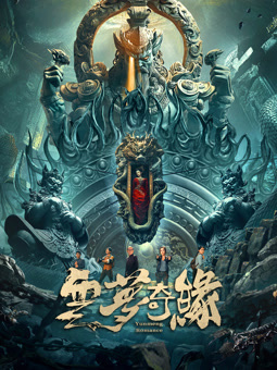 云夢(mèng)奇緣