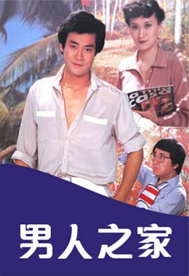 男人之家粵語(yǔ)(全集)