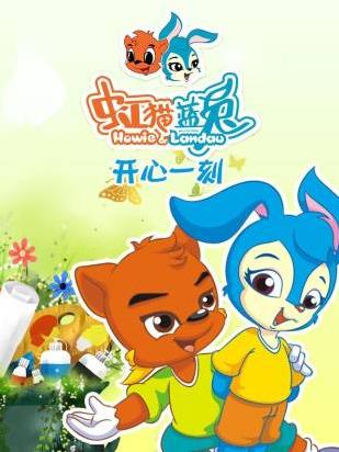 虹貓藍兔開心一刻(全集)